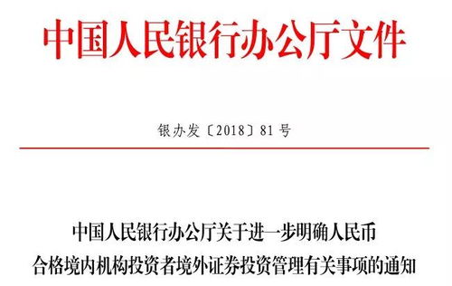 监管 中国人民银行办公厅关于进一步明确人民币合格境内机构投资者境外证券投资管理有关事项的通知