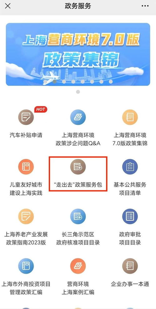 走出去 政策服务包全新上线,如何查询,一起来看